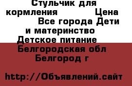 Стульчик для кормления Capella › Цена ­ 4 000 - Все города Дети и материнство » Детское питание   . Белгородская обл.,Белгород г.